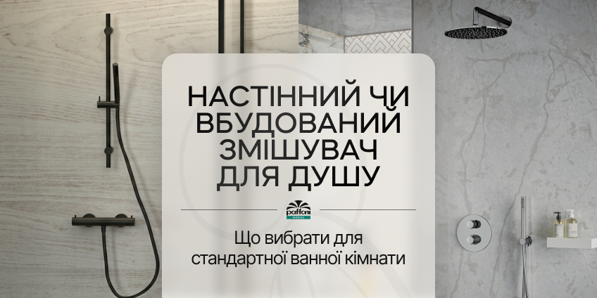 Настінний чи вбудований змішувач для душу: що вибрати для стандартної ванної кімнати? Настінний чи вбудований змішувач для душу: що вибрати для стандартної ванної кімнати?