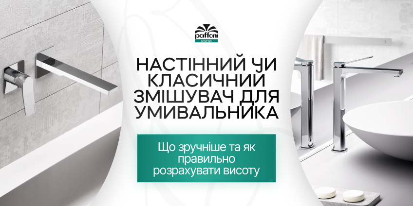Настінний чи класичний змішувач для умивальника: що зручніше та як правильно розрахувати висоту? Настінний чи класичний змішувач для умивальника: що зручніше та як правильно розрахувати висоту?