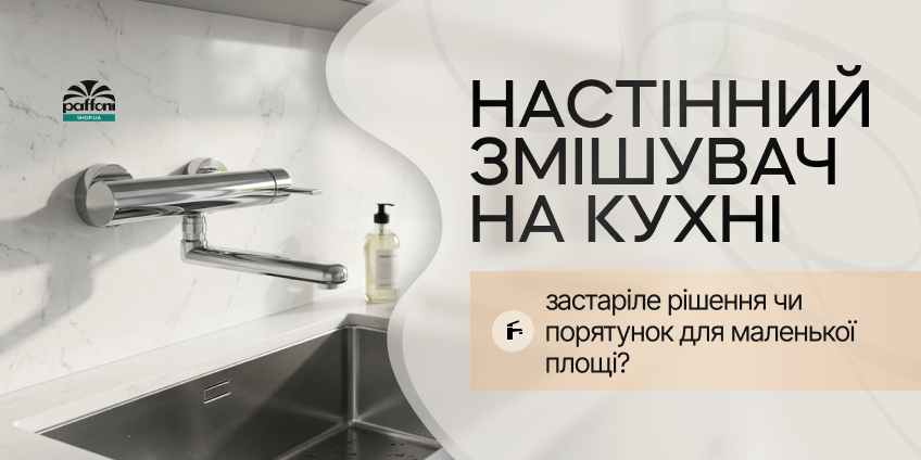 Настінний змішувач на кухні: застаріле рішення чи порятунок для маленької площі? Настінний змішувач на кухні: застаріле рішення чи порятунок для маленької площі?