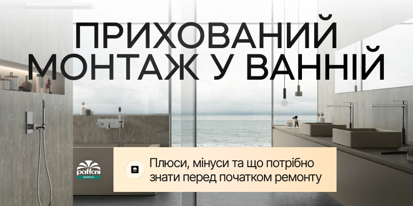 Прихований монтаж у ванній: плюси, мінуси та що потрібно знати перед початком ремонту Прихований монтаж у ванній: плюси, мінуси та що потрібно знати перед початком ремонту